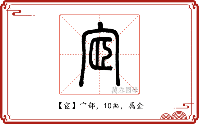 宧