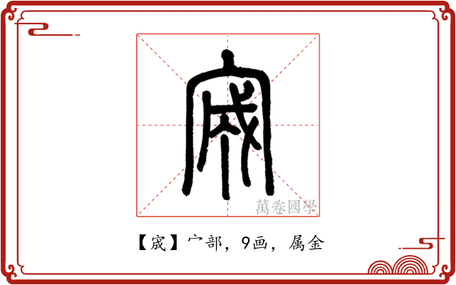 宬