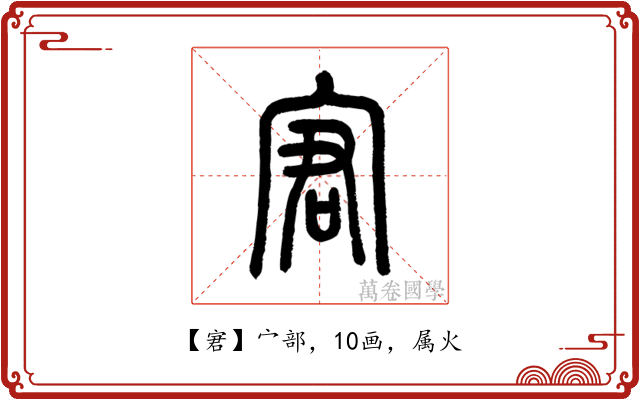 宭