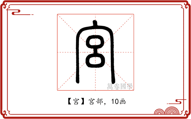 宮