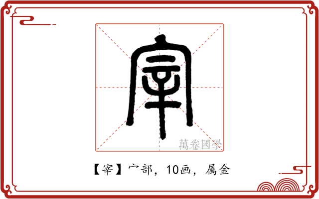 宰