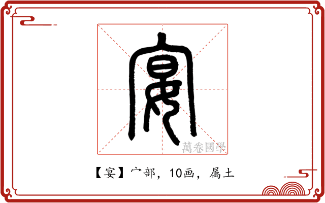 宴