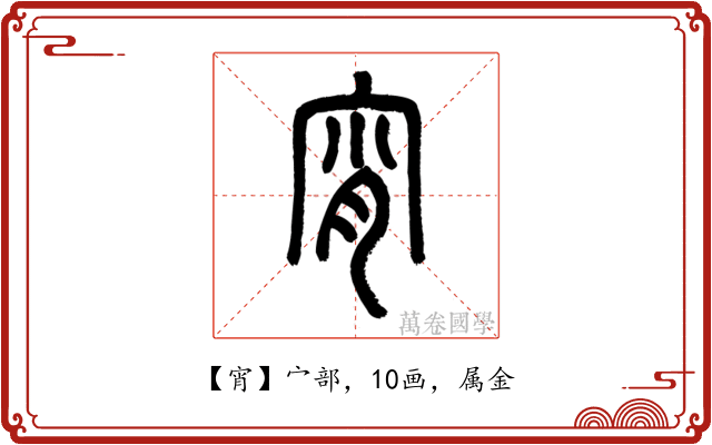 宵