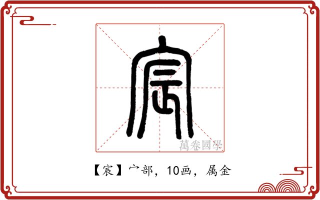 宸