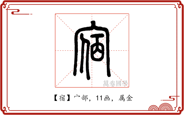 宿