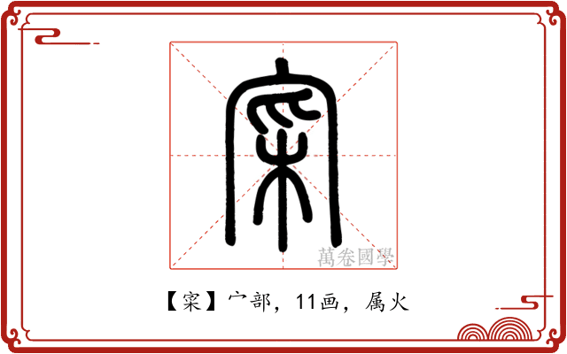 寀
