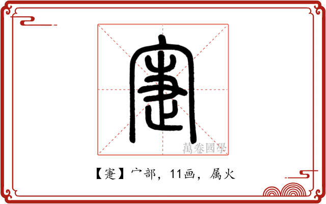 寁
