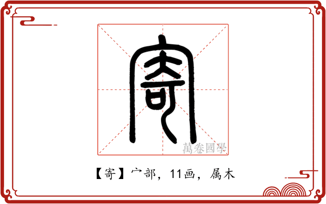 寄