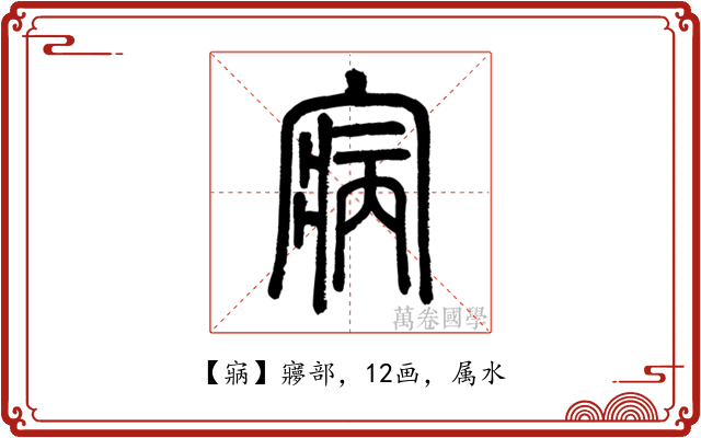 寎