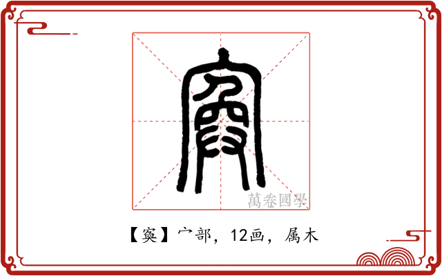 寏