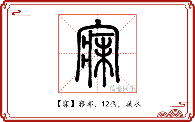 寐