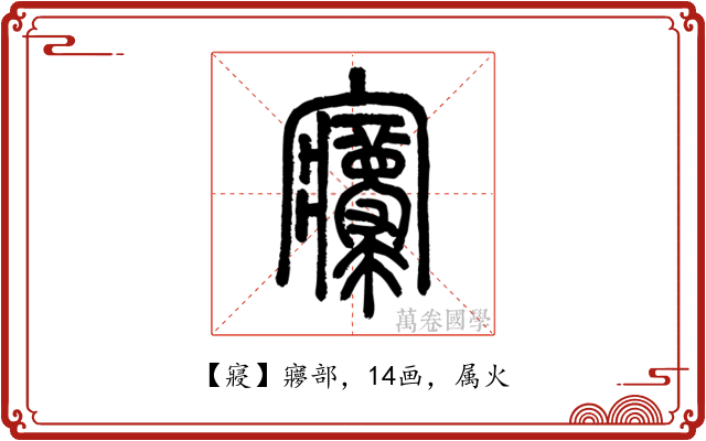 寢