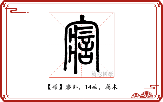 寣