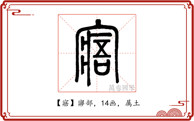 寤