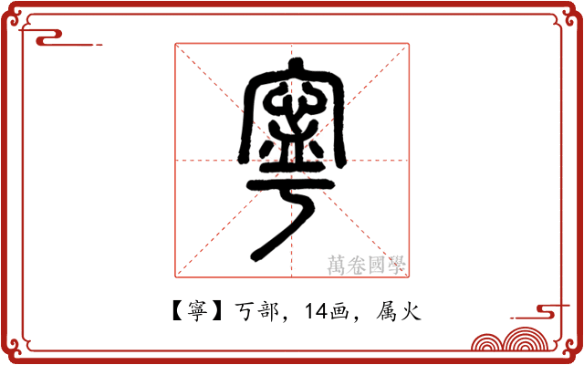 寧