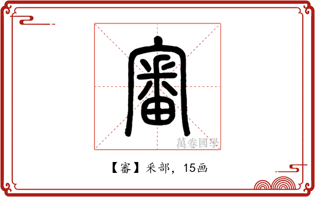 審