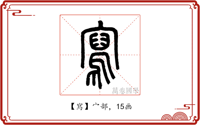 寫
