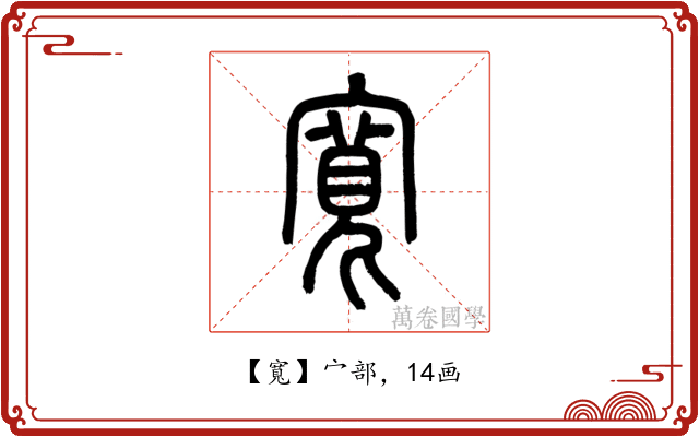 寬