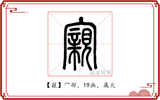 寴