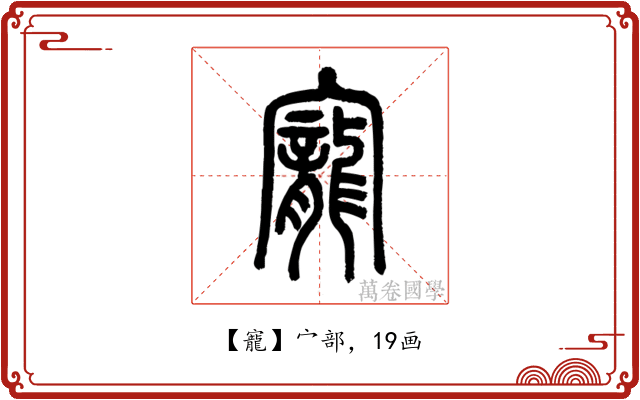 寵