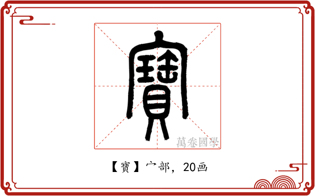 寶