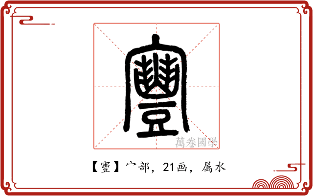 寷