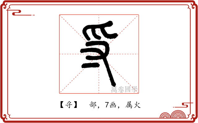 寽
