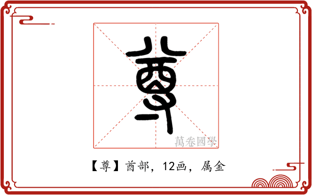 尊