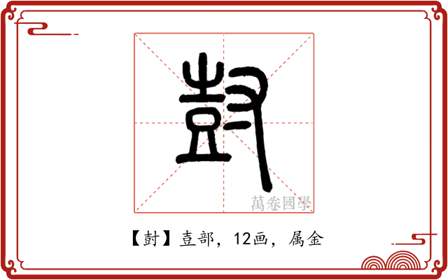 尌