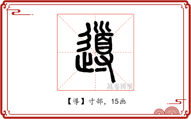 導