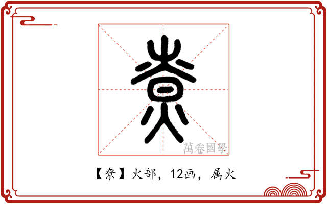 尞