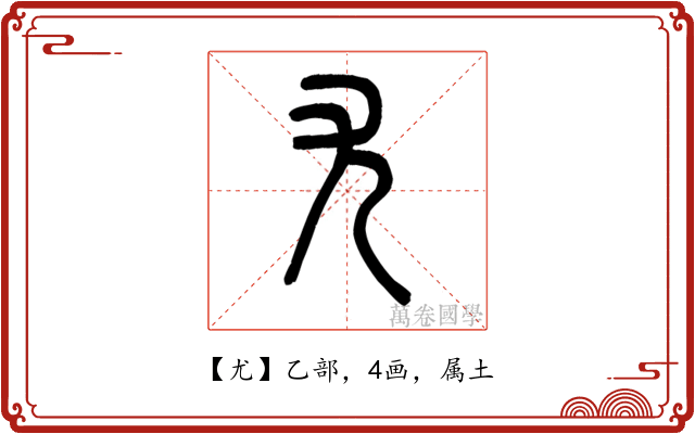 尤