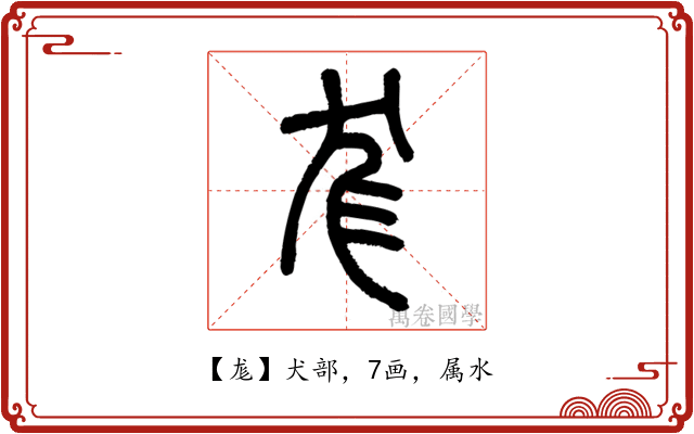 尨