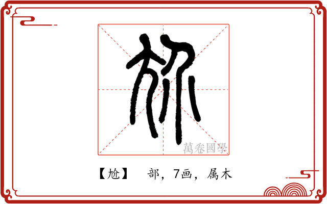 尬
