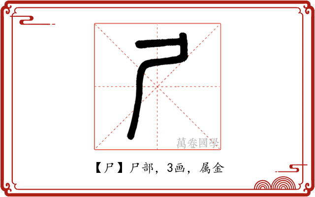 尸