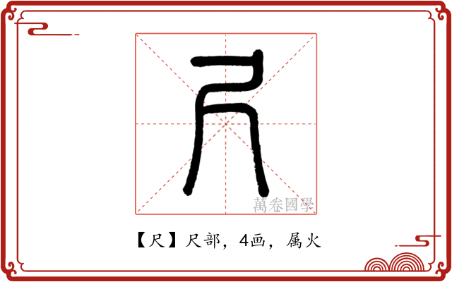 尺