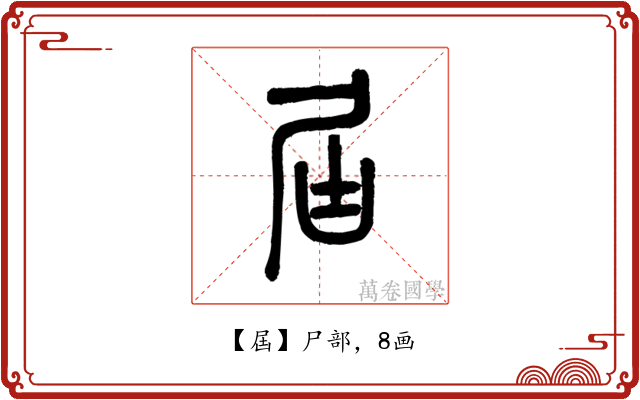 屆