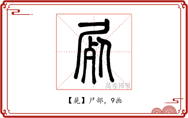 屍