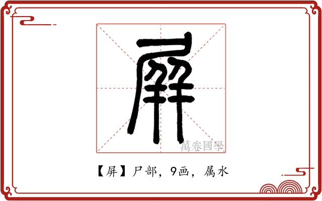 屏