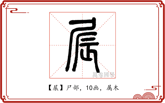 屒