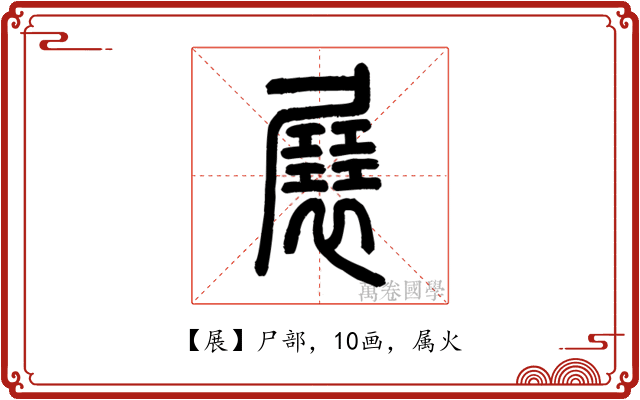 展