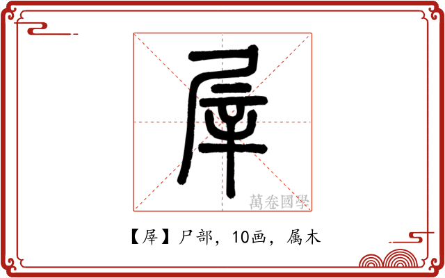 屖