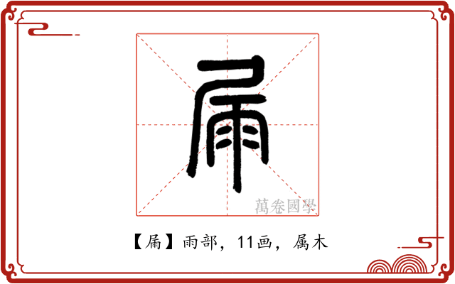 屚