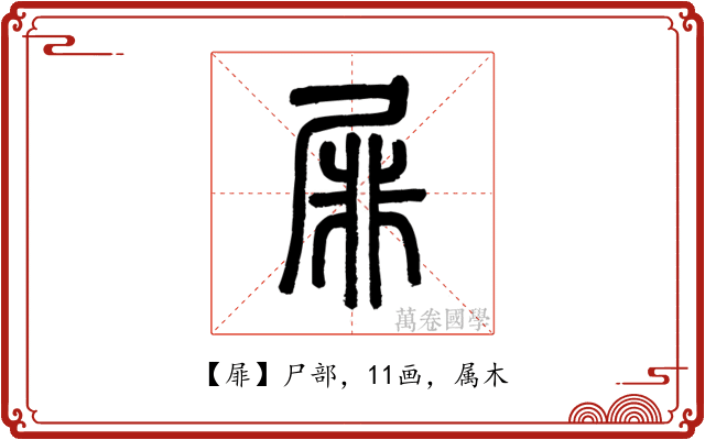 屝
