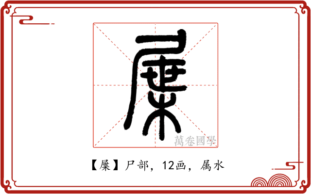 屟