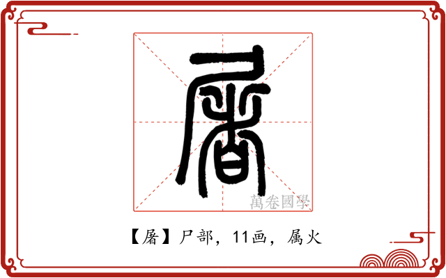 屠