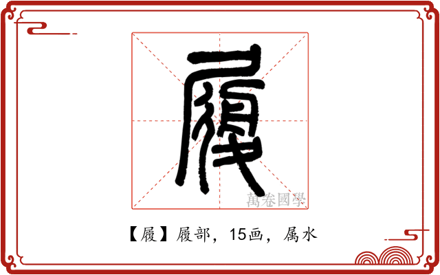 履