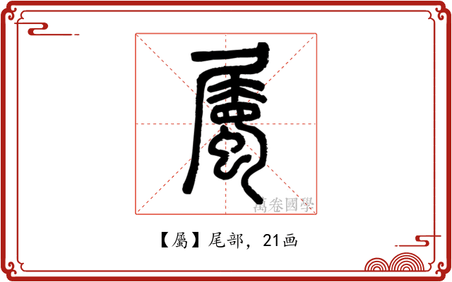 屬