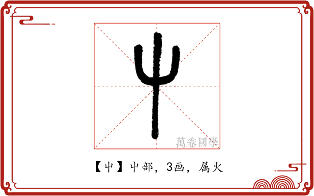 屮
