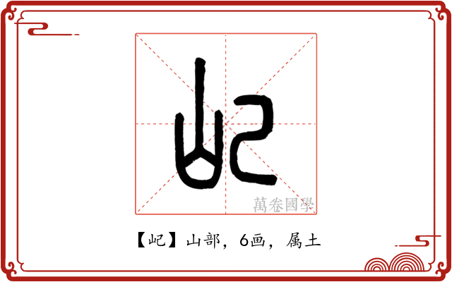 屺